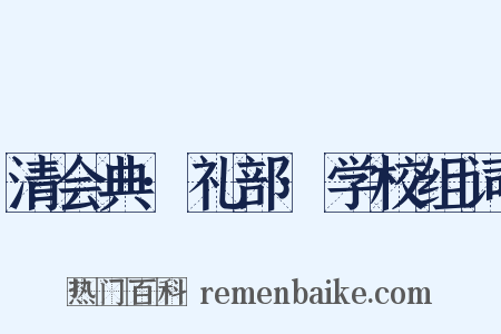 清会典·礼部·学校组词是什么意思的图片